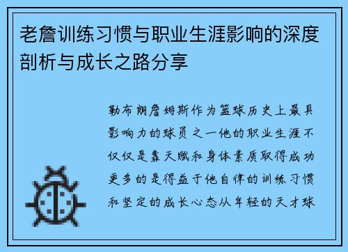 老詹训练习惯与职业生涯影响的深度剖析与成长之路分享