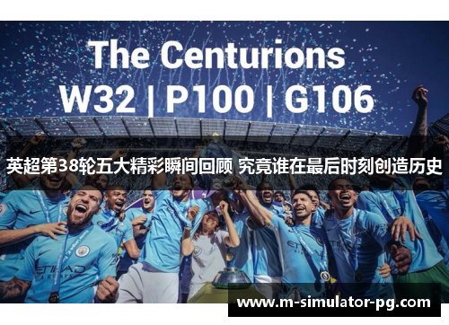英超第38轮五大精彩瞬间回顾 究竟谁在最后时刻创造历史
