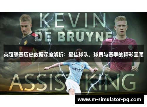 英超联赛历史数据深度解析:最佳球队、球员与赛季的精彩回顾 英超联赛历史数据深度解析:最佳球队、球员与赛季的精彩回顾