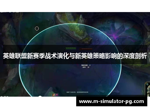 英雄联盟新赛季战术演化与新英雄策略影响的深度剖析