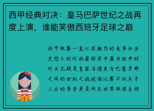 西甲经典对决：皇马巴萨世纪之战再度上演，谁能笑傲西班牙足球之巅