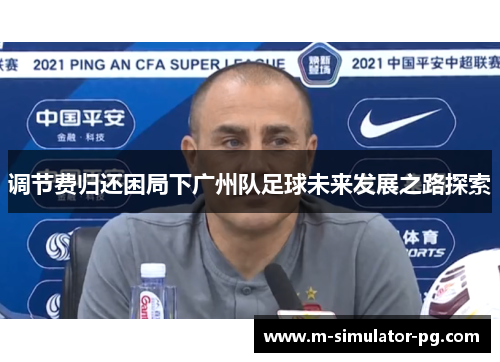 调节费归还困局下广州队足球未来发展之路探索