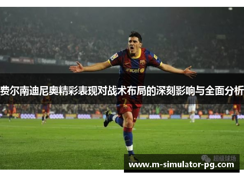 费尔南迪尼奥精彩表现对战术布局的深刻影响与全面分析