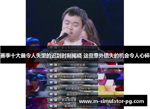 赛季十大最令人失望的迟到时刻揭晓 这些意外错失的机会令人心碎