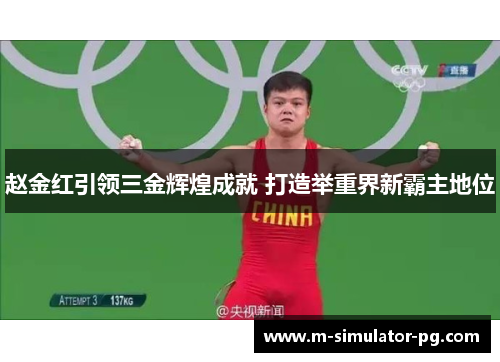 赵金红引领三金辉煌成就 打造举重界新霸主地位