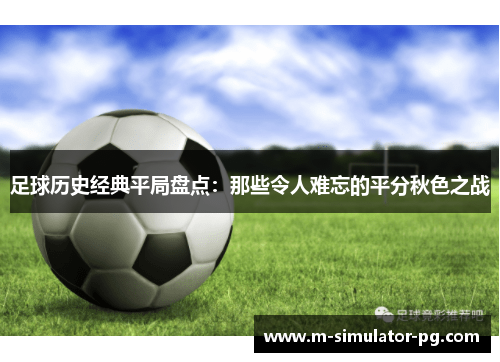 足球历史经典平局盘点：那些令人难忘的平分秋色之战