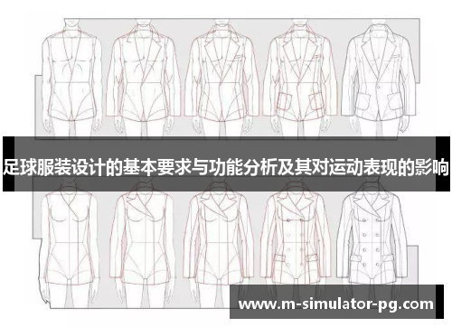 足球服装设计的基本要求与功能分析及其对运动表现的影响