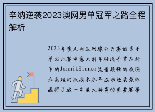 辛纳逆袭2023澳网男单冠军之路全程解析