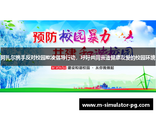 阿扎尔携手反对校园欺凌倡导行动，呼吁共同营造健康友爱的校园环境