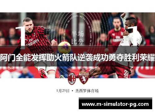 阿门全能发挥助火箭队逆袭成功勇夺胜利荣耀