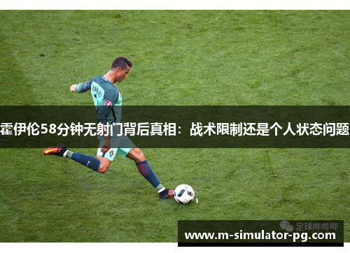 霍伊伦58分钟无射门背后真相：战术限制还是个人状态问题