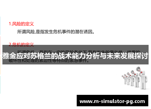 雅金应对苏格兰的战术能力分析与未来发展探讨 雅金应对苏格兰的战术能力分析与未来发展探讨