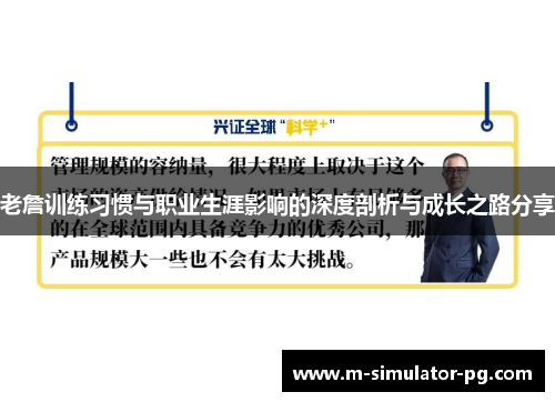 老詹训练习惯与职业生涯影响的深度剖析与成长之路分享