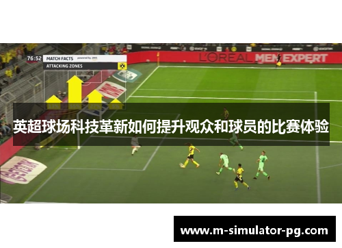英超球场科技革新如何提升观众和球员的比赛体验
