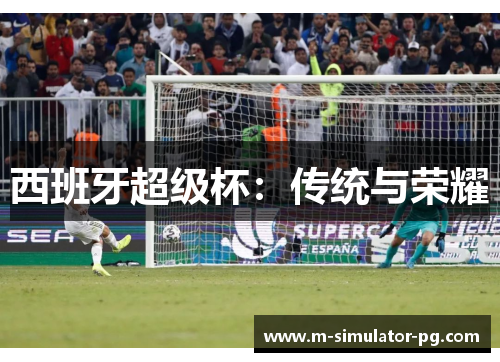 西班牙超级杯：传统与荣耀