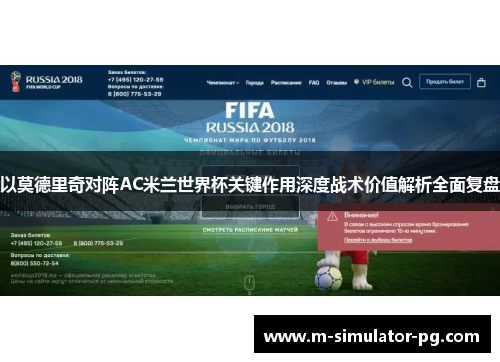 以莫德里奇对阵AC米兰世界杯关键作用深度战术价值解析全面复盘