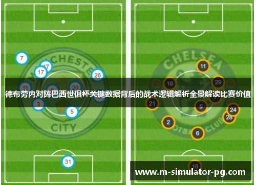 德布劳内对阵巴西世俱杯关键数据背后的战术逻辑解析全景解读比赛价值