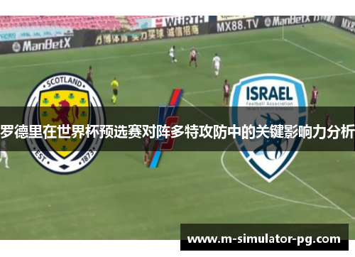 罗德里在世界杯预选赛对阵多特攻防中的关键影响力分析 罗德里在世界杯预选赛对阵多特攻防中的关键影响力分析