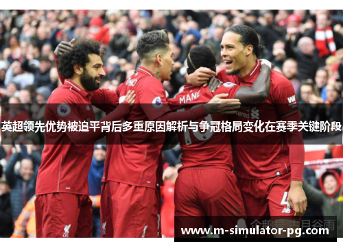 英超领先优势被追平背后多重原因解析与争冠格局变化在赛季关键阶段