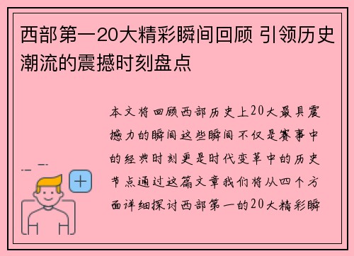西部第一20大精彩瞬间回顾 引领历史潮流的震撼时刻盘点 西部第一20大精彩瞬间回顾 引领历史潮流的震撼时刻盘点