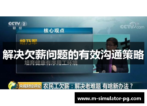 解决欠薪问题的有效沟通策略