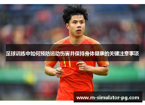 足球训练中如何预防运动伤害并保持身体健康的关键注意事项 足球训练中如何预防运动伤害并保持身体健康的关键注意事项