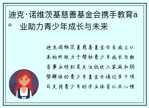 迪克·诺维茨基慈善基金会携手教育事业助力青少年成长与未来
