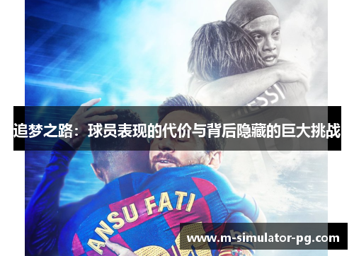 追梦之路：球员表现的代价与背后隐藏的巨大挑战
