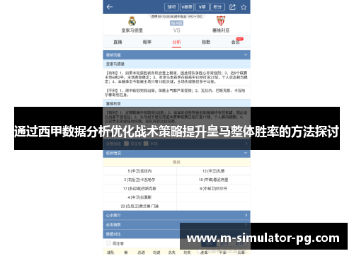 通过西甲数据分析优化战术策略提升皇马整体胜率的方法探讨