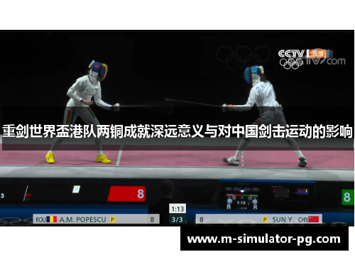 重剑世界盃港队两铜成就深远意义与对中国剑击运动的影响