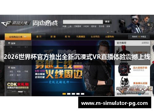 2026世界杯官方推出全新沉浸式VR直播体验震撼上线