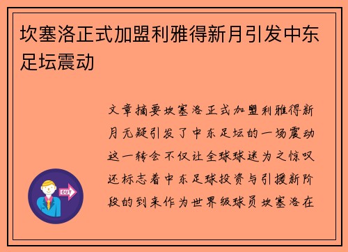 坎塞洛正式加盟利雅得新月引发中东足坛震动