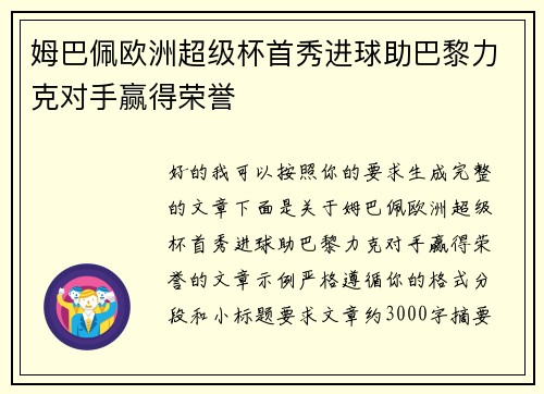 姆巴佩欧洲超级杯首秀进球助巴黎力克对手赢得荣誉