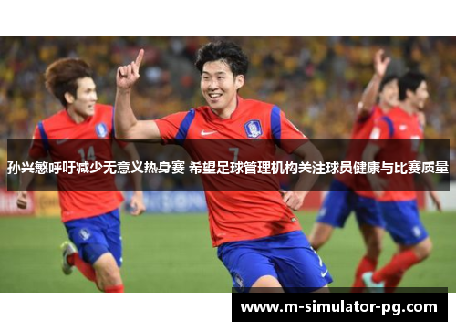 孙兴慜呼吁减少无意义热身赛 希望足球管理机构关注球员健康与比赛质量