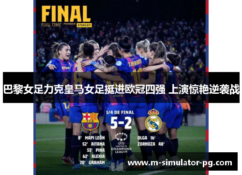 巴黎女足力克皇马女足挺进欧冠四强 上演惊艳逆袭战