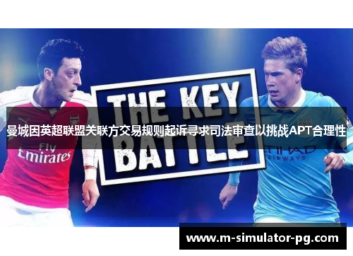 曼城因英超联盟关联方交易规则起诉寻求司法审查以挑战APT合理性