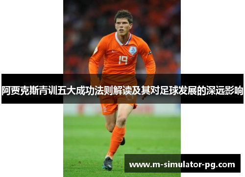 阿贾克斯青训五大成功法则解读及其对足球发展的深远影响