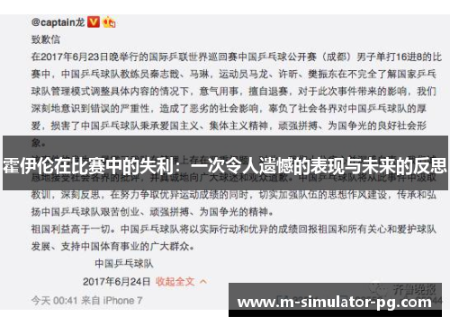 霍伊伦在比赛中的失利：一次令人遗憾的表现与未来的反思