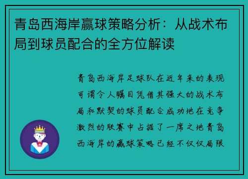 青岛西海岸赢球策略分析：从战术布局到球员配合的全方位解读