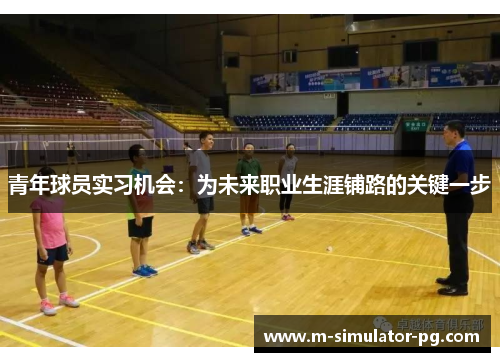 青年球员实习机会：为未来职业生涯铺路的关键一步
