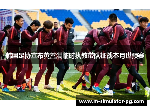 韩国足协宣布黄善洪临时执教带队征战本月世预赛