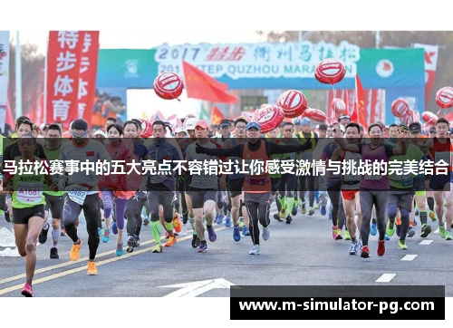 马拉松赛事中的五大亮点不容错过让你感受激情与挑战的完美结合