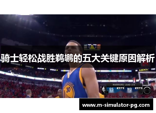 骑士轻松战胜鹈鹕的五大关键原因解析