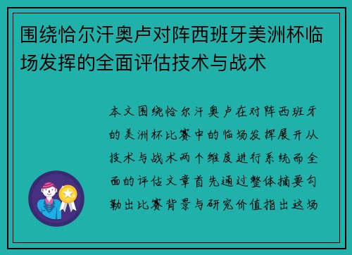 围绕恰尔汗奥卢对阵西班牙美洲杯临场发挥的全面评估技术与战术