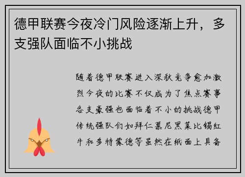 德甲联赛今夜冷门风险逐渐上升，多支强队面临不小挑战