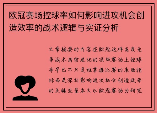 欧冠赛场控球率如何影响进攻机会创造效率的战术逻辑与实证分析
