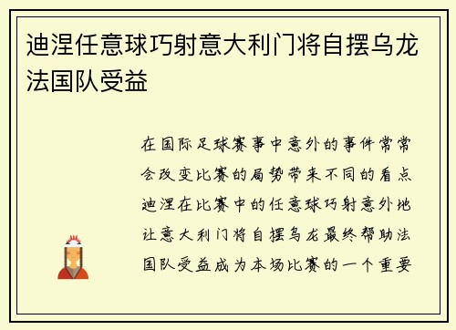 迪涅任意球巧射意大利门将自摆乌龙法国队受益