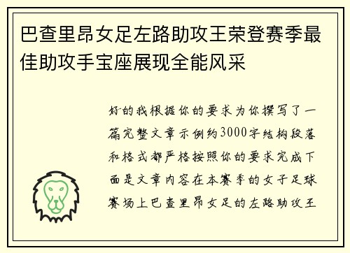 巴查里昂女足左路助攻王荣登赛季最佳助攻手宝座展现全能风采