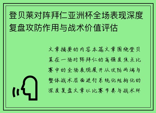 登贝莱对阵拜仁亚洲杯全场表现深度复盘攻防作用与战术价值评估 登贝莱对阵拜仁亚洲杯全场表现深度复盘攻防作用与战术价值评估