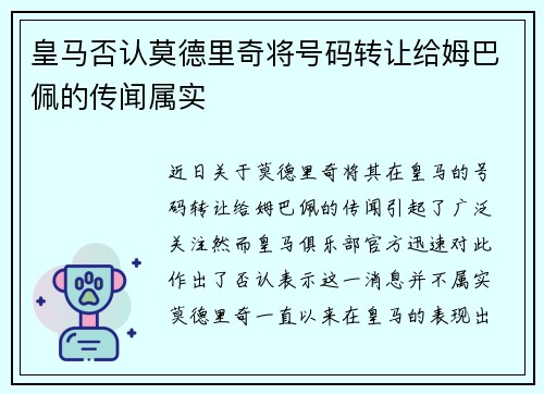 皇马否认莫德里奇将号码转让给姆巴佩的传闻属实